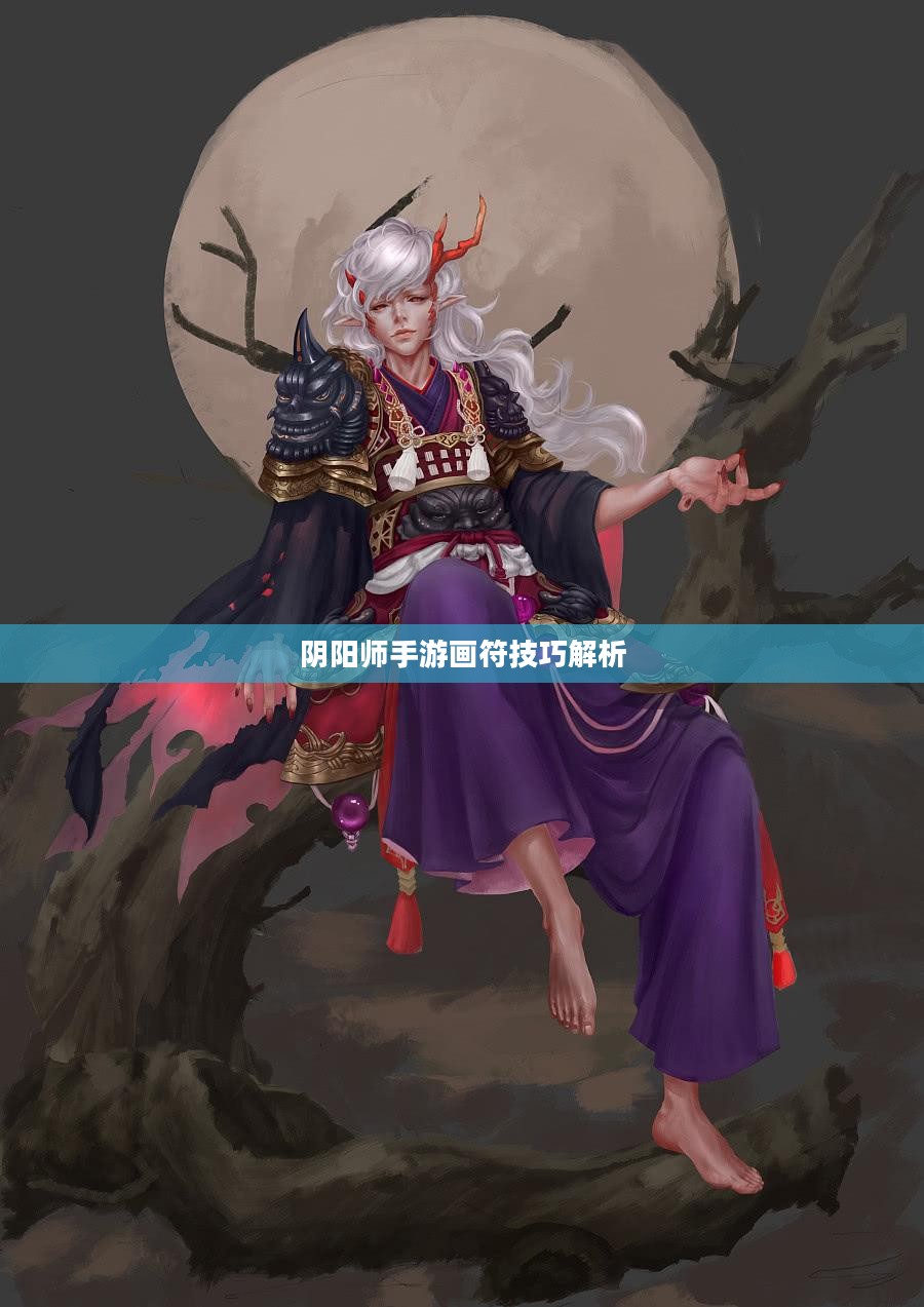 阴阳师手游画符技巧解析 阴阳师手游画符技巧解析