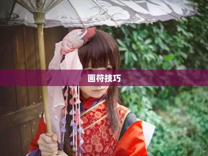 阴阳师手游画符技巧解析