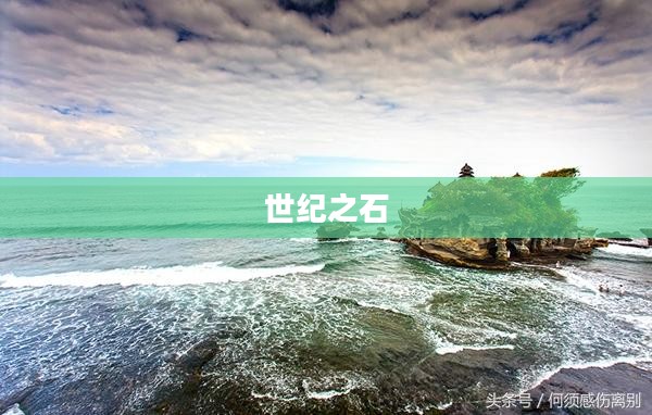 世纪之石，时代的印记，人类的瑰宝