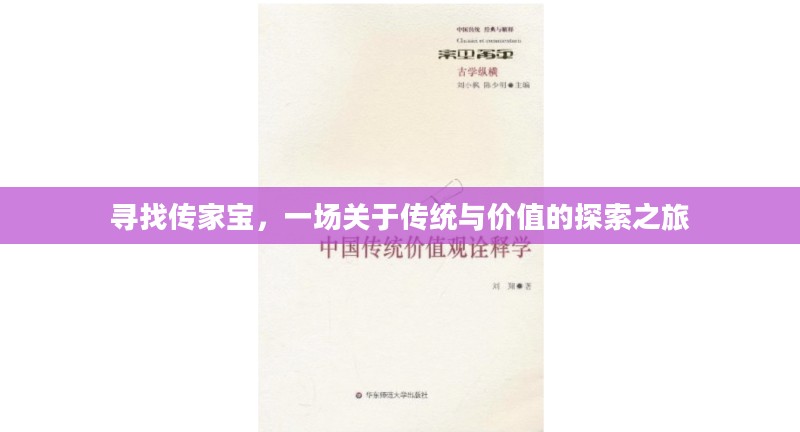 寻找传家宝，一场关于传统与价值的探索之旅
