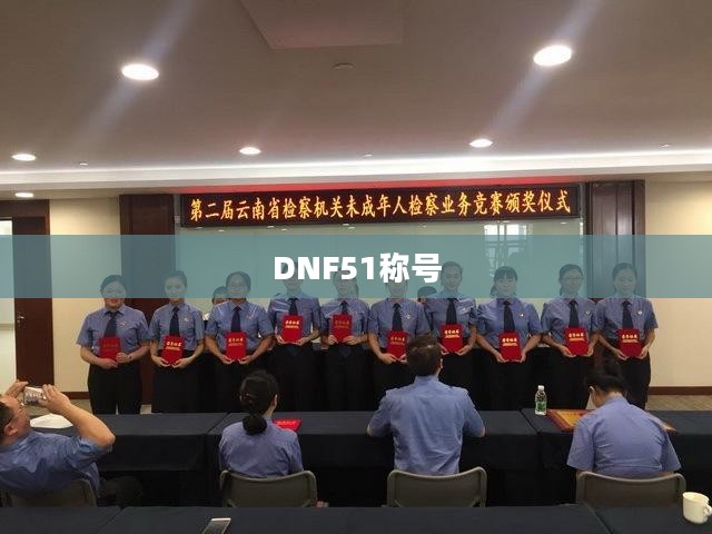 DNF51称号,荣耀与力量的象征 DNF51称号,荣耀与力量的象征