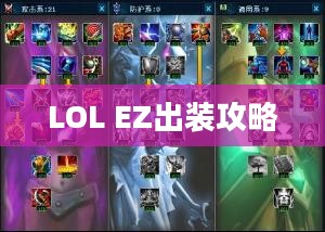 LOL EZ出装攻略，打造最强输出英雄