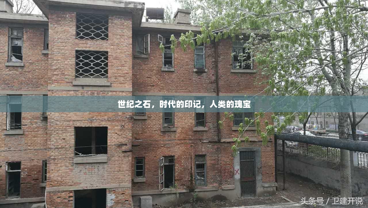 世纪之石，时代的印记，人类的瑰宝
