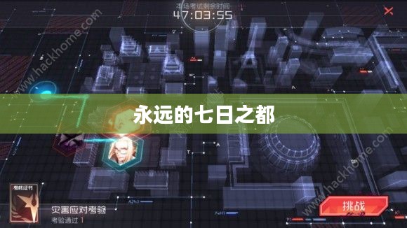 永远的七日之都攻略详解