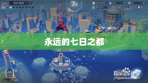 永远的七日之都攻略详解