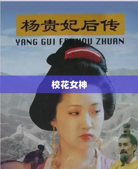 同居生活，与校花女神的日常