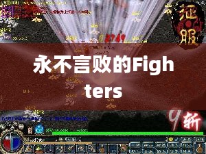 无畏斗士，永不言败的Fighters