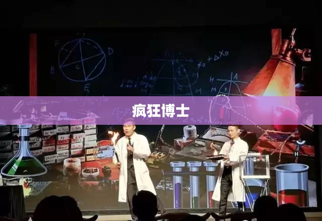 疯狂博士，探索未知的勇者