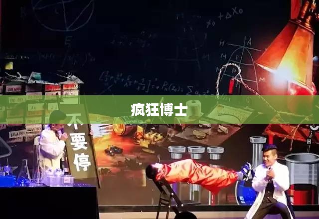 疯狂博士，探索未知的勇者