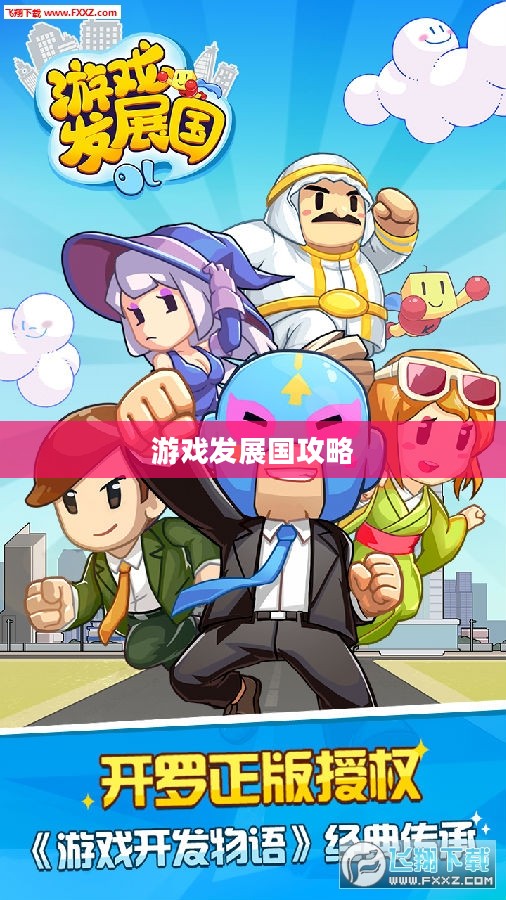 游戏发展国攻略大全，从新手到高手的全面指南
