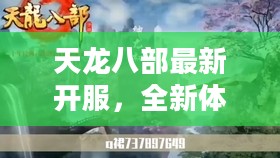 天龙八部最新开服，全新体验，再战江湖！
