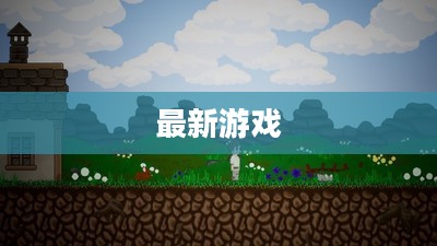 现在有什么好玩的游戏？带你探索最新游戏世界
