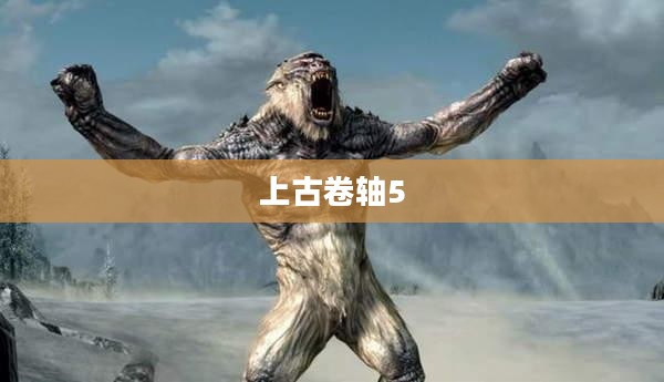 上古卷轴5装备代码详解