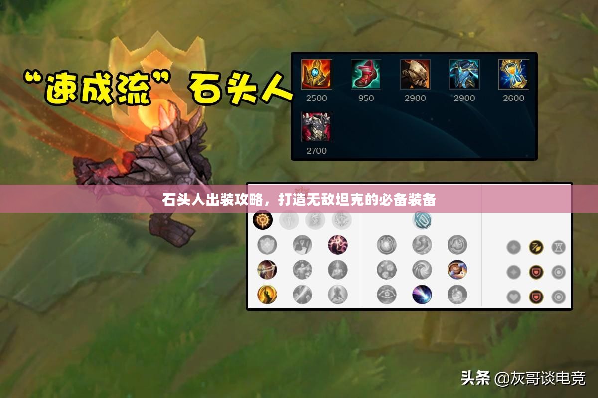 石头人出装攻略，打造无敌坦克的必备装备