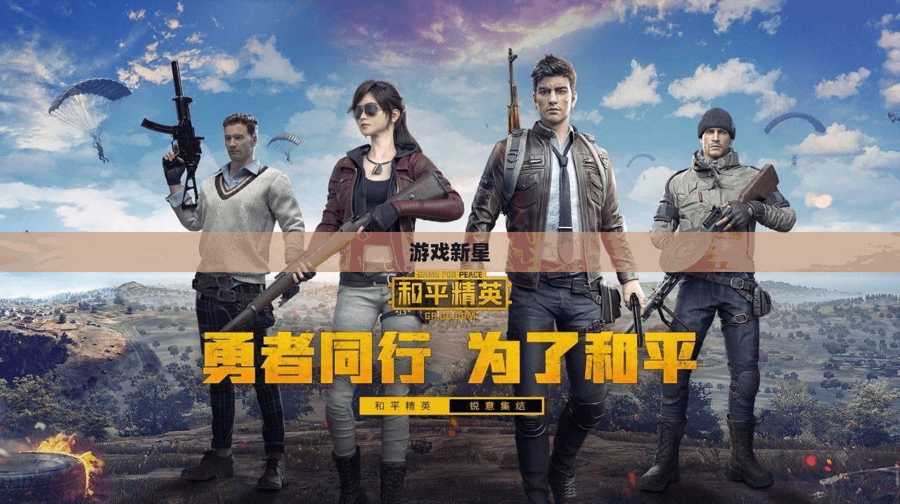 和平精英五大灵童，游戏界的璀璨新星
