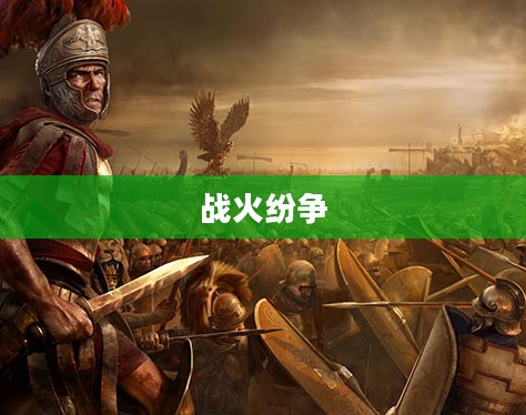 罗马战争，历史长河中的战火纷争
