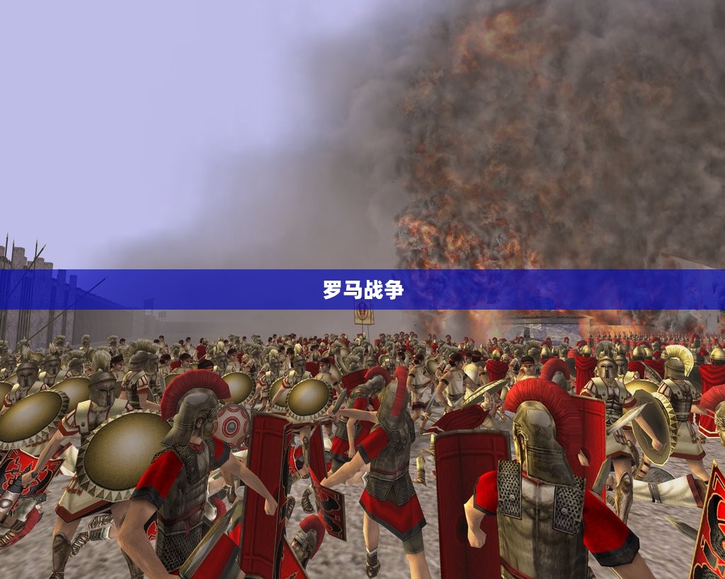 罗马战争，历史长河中的战火纷争