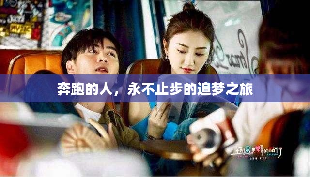 奔跑的人,永不止步的追梦之旅 奔跑的人,永不止步的追梦之旅
