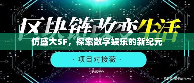 仿盛大SF，探索数字娱乐的新纪元