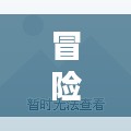 冒险岛风灵使者，穿越未知世界的英勇使者