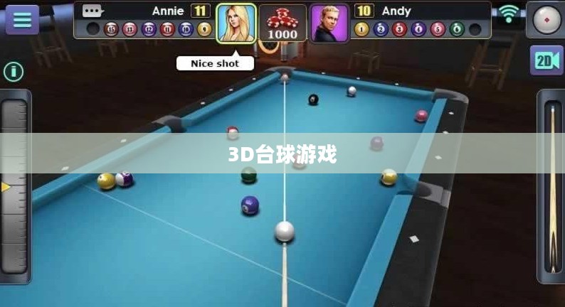 探索全新的数字世界，3D台球游戏