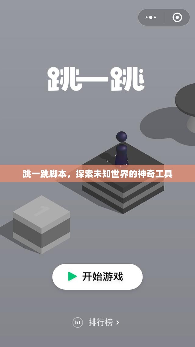跳一跳脚本，探索未知世界的神奇工具