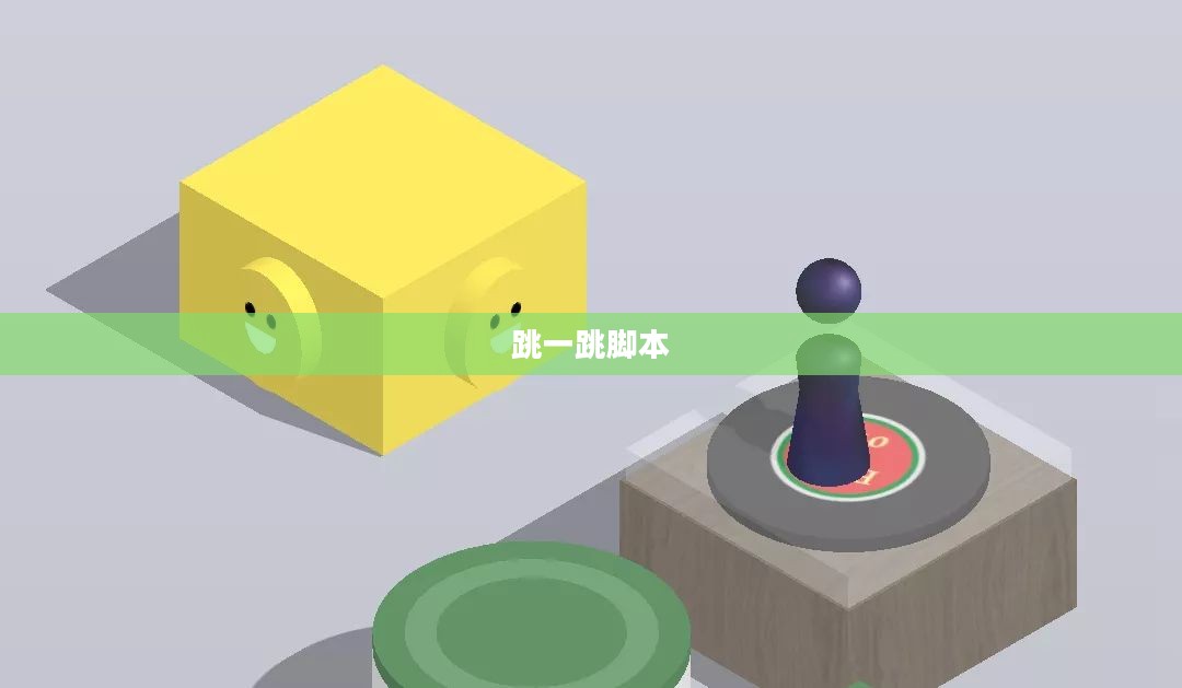 跳一跳脚本，探索未知世界的神奇工具