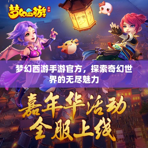 梦幻西游手游官方，探索奇幻世界的无尽魅力