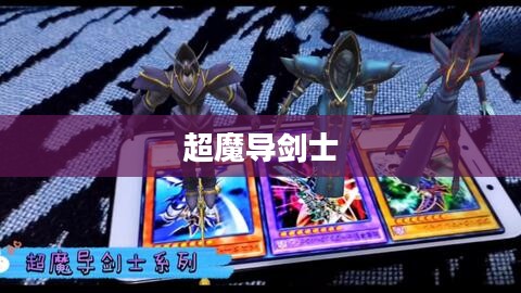超魔导剑士，剑与魔法的荣耀传奇
