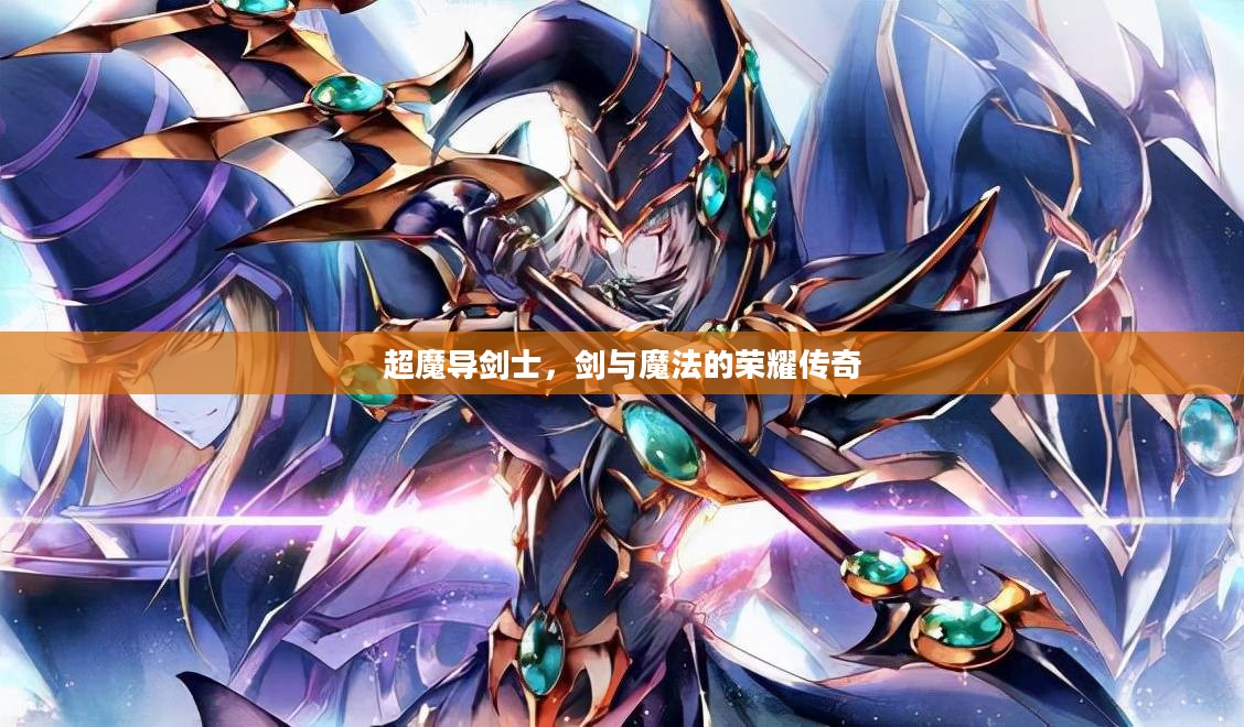 超魔导剑士，剑与魔法的荣耀传奇