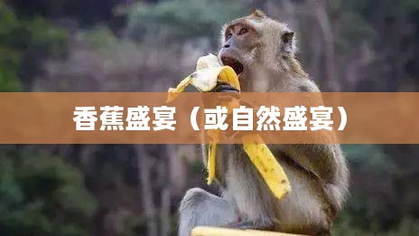 猴子与香蕉，一场自然的盛宴