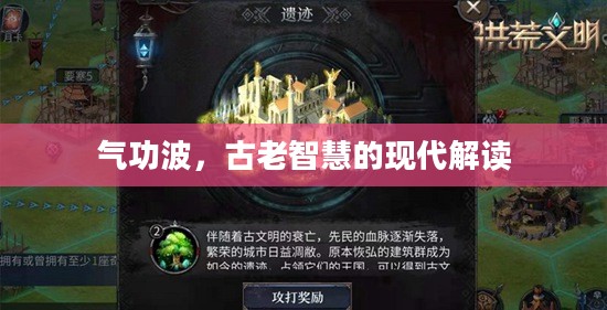 气功波，古老智慧的现代解读