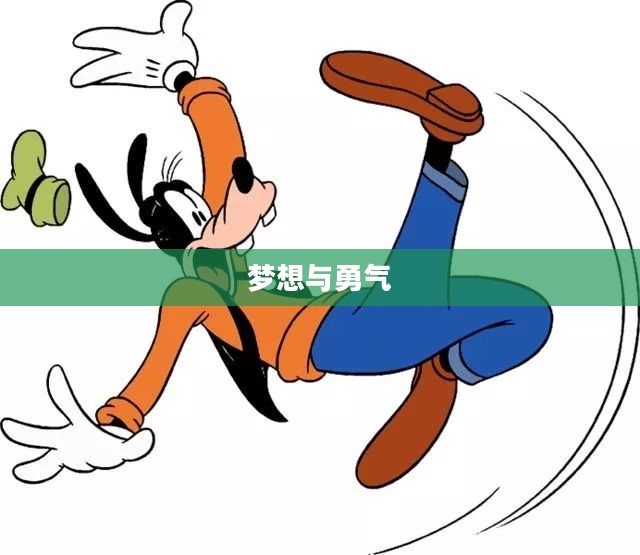 高飞狗，梦想、勇气与无限可能