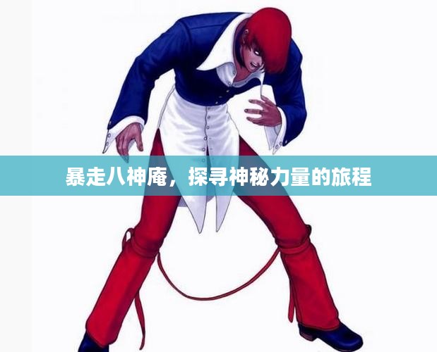 暴走八神庵，探寻神秘力量的旅程