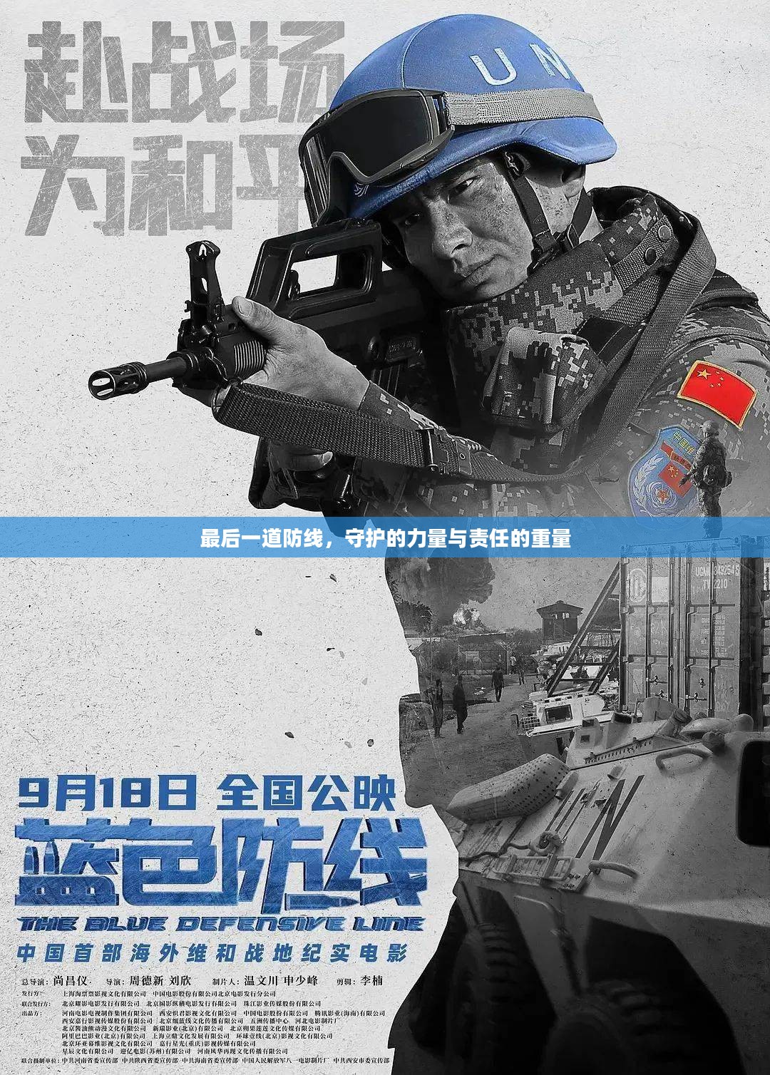 最后一道防线，守护的力量与责任的重量