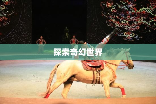 斗战神手游，探索奇幻世界的无尽魅力