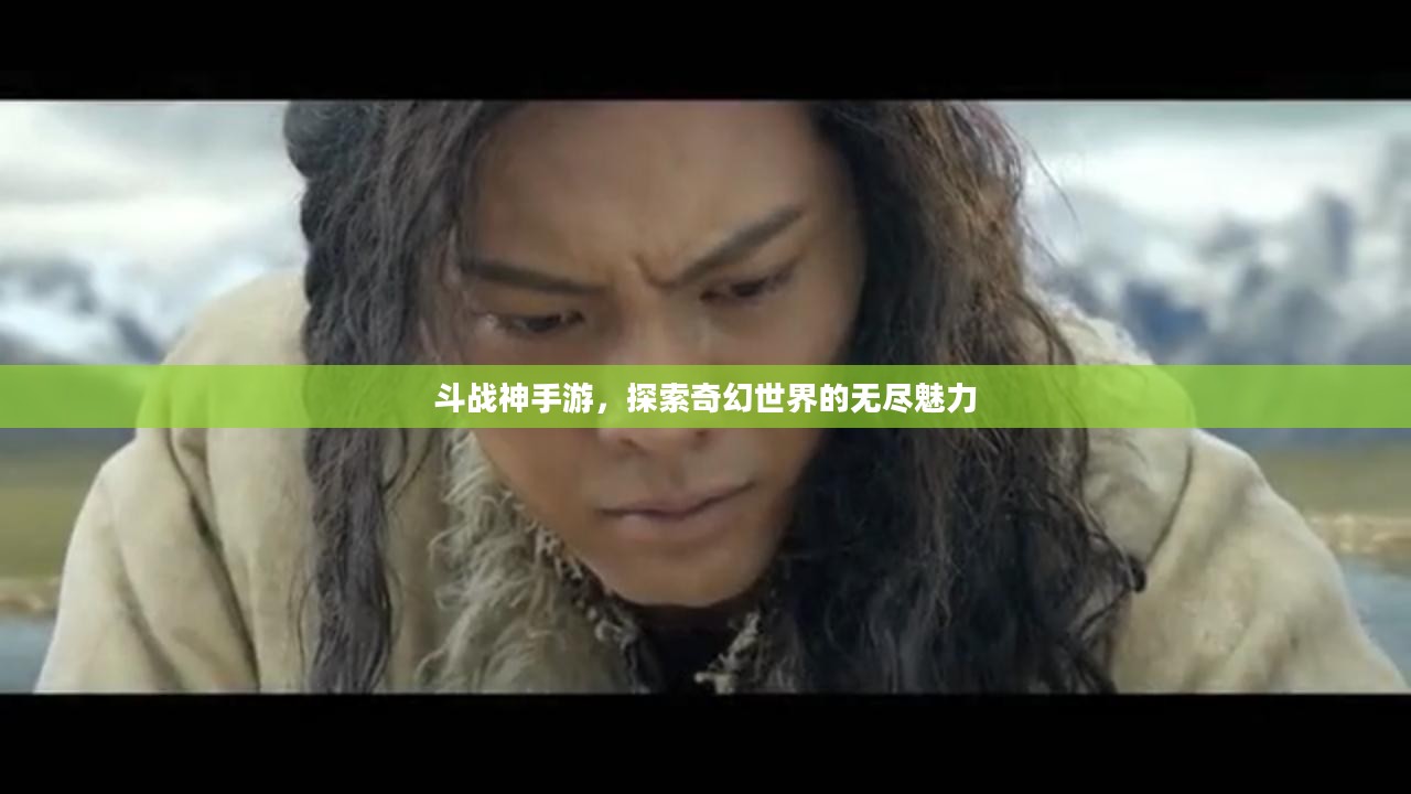 斗战神手游，探索奇幻世界的无尽魅力