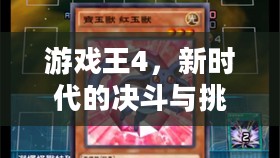 游戏王4，新时代的决斗与挑战