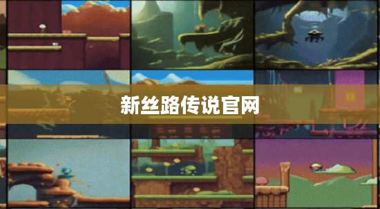 新丝路传说官网，探索虚拟世界的门户