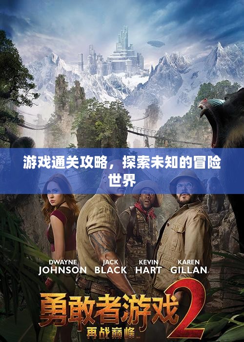 游戏通关攻略，探索未知的冒险世界