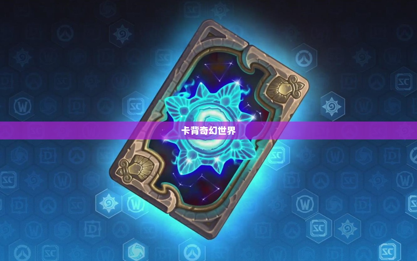 炉石传说卡背的奇幻世界