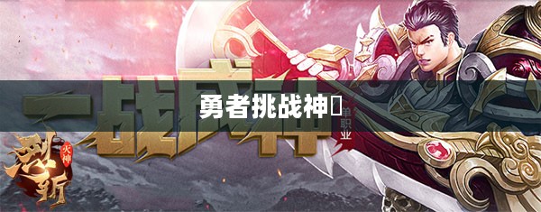 灭神记，挑战神祇的勇者之旅