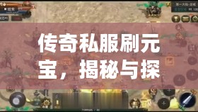 传奇私服刷元宝，揭秘与探讨