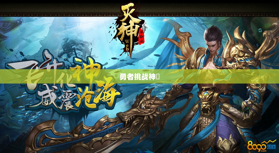 灭神记，挑战神祇的勇者之旅