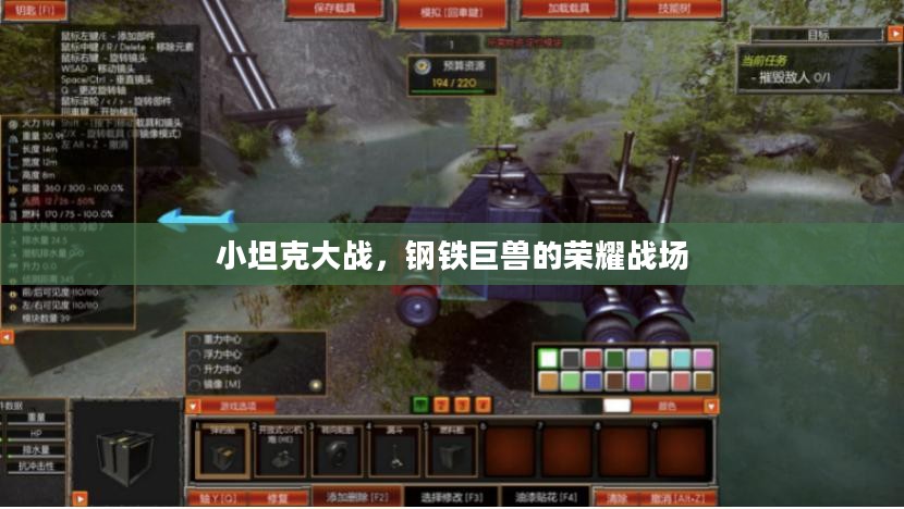 小坦克大战，钢铁巨兽的荣耀战场