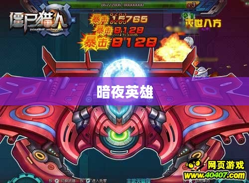 僵尸猎手，暗夜中的英雄