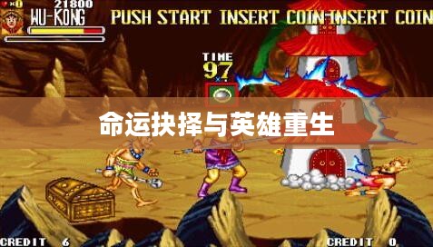西游释厄传3，英雄重生与命运的抉择