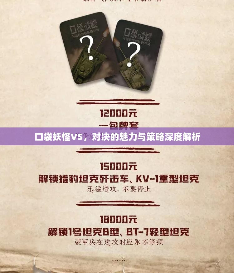 口袋妖怪VS，对决的魅力与策略深度解析