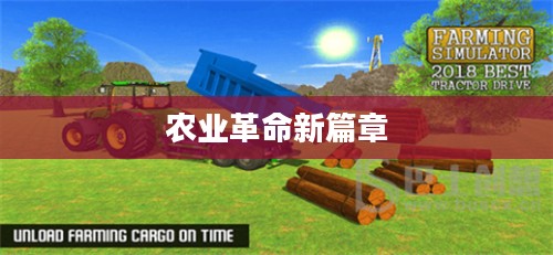 疯狂的农场，激情四溢的农业革命新篇章