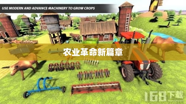疯狂的农场,激情四溢的农业革命新篇章 疯狂的农场,激情四溢的农业革命新篇章